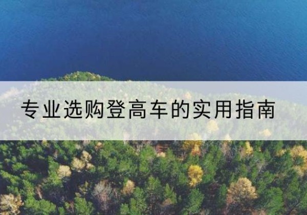 琼山电动登高车厂家推荐-专业选购登高车的实用指南