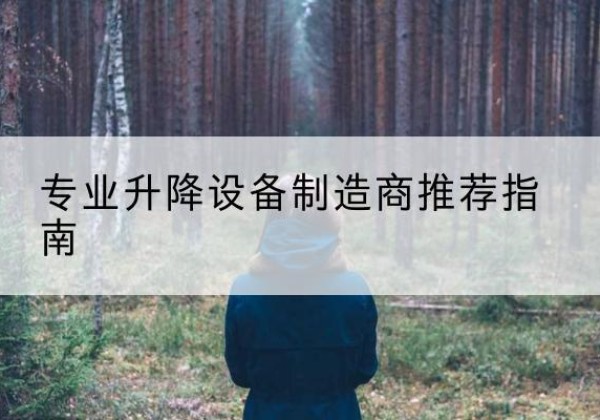 琼山电动剪叉升降平台厂家-专业升降设备制造商推荐指南