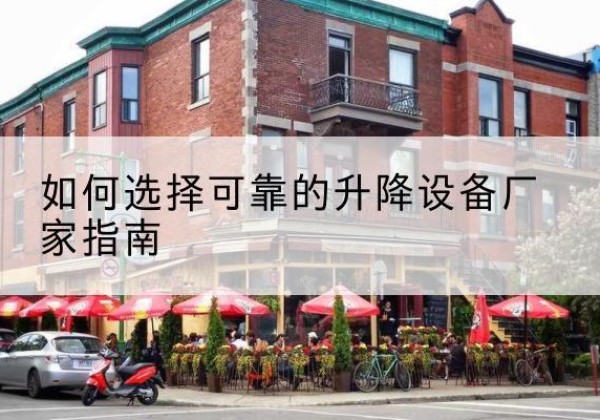 琼山电动升降机厂家-如何选择可靠的升降设备厂家指南